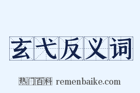 玄弋反义词是什么意思的图片